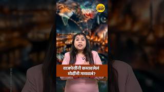 वाजपेयींनी कमावलेलं मोदींनी गमावलं? | India Foreign Policy Debate Vajpayee Era vs Present