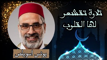 قراءة تقشعر لها الجلود وتهتز لها القلوب للقارئ الشيخ يونس اسويلص