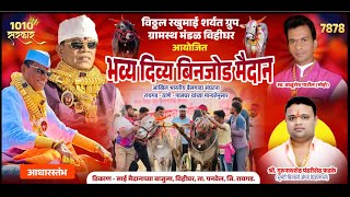 भव्य दिव्य बिनजोड मैदान-विहिघर | 22/05/2026 | 7xlive evenet