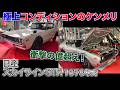 【スカイラインGTR】これはお宝！衝撃の極上コンディションのケンメリ登場！