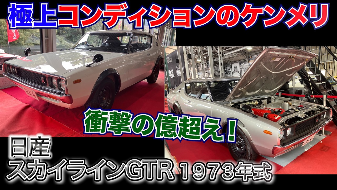  【スカイラインGTR】これはお宝！衝撃の極上コンディションのケンメリ登場！