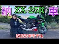 【納車】新しいバイクが納車されました!!ZX-25R 2022年モデル！