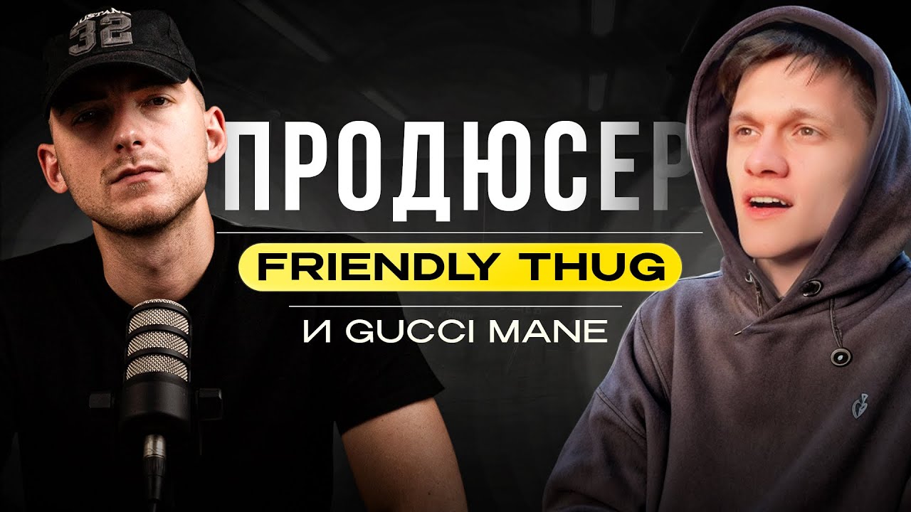 Продюсер Friendly Thug и Gucci Mane, лупкиты, как начал делать биты