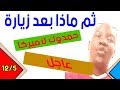 عاجل ثم ماذا بعد زيارة حمدوك لأميركا