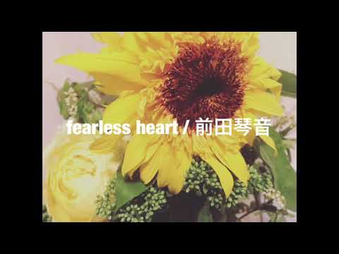 fearless heart/前田琴音