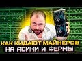 Как КИДАЮТ Майнеров в Цодах на Асики и Фермы