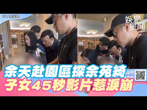余天、李亞萍笑了！赴園區探望余苑綺「子女45秒溫馨互動影片」惹淚崩｜三立新聞網 SETN.com