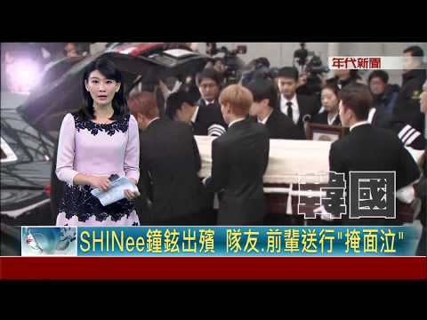SHINee鐘鉉出殯  隊友.前輩送行"掩面泣"