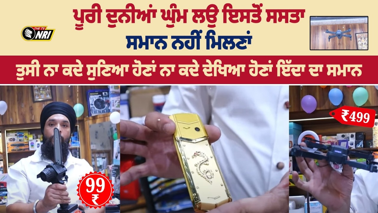 ਪੂਰੀ ਦੁਨੀਆਂ ਘੁੰਮ ਲਉ ਇਸਤੋਂ ਸਸਤਾ ਸਮਾਨ ਨਹੀਂ ਮਿਲਣਾਂ ਤੁਸੀ ਨਾ ਕਦੇ ਸੁਣਿਆ ਹੋਣਾਂ ਨਾ ਕਦੇ ਇੱਦਾ ਦਾ ਸਮਾਨ...