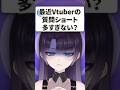 質問ショート多すぎない? #vtuber #shorts