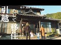 【田舎暮らし 008】岐阜県に移住します！ついに田舎で家族との移住生活が始まる！