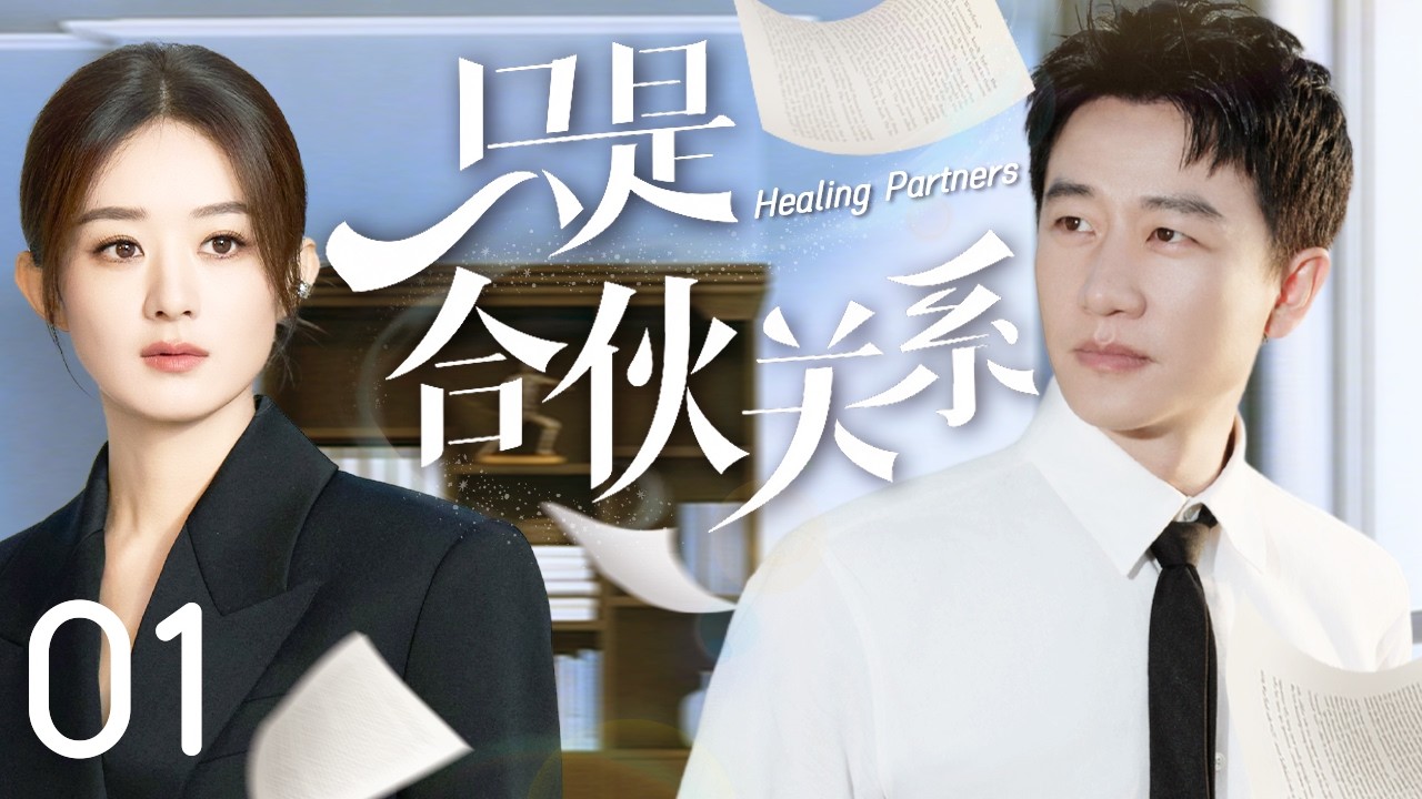 【Multi Sub】只是合夥關係 01 | 豪門千金趙麗穎臨危受命擔任CEO，攜手頂級公關大神黃軒在一次次危機中力挽狂瀾，成就彼此#趙麗穎 #黃軒 #中國電視劇 #cdrama