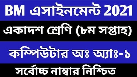 HSC BM  কম্পিউটার অফিস অ্যাপ্লিকেশন ১ Assignment 2021 Computer Office Application 8th week Class 11
