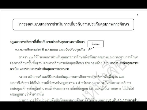 การออกแบบและการดำเนินงานประกันคุณภาพการศึกษา อัพเดท 2564