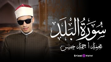 سورة البلد للقارئ محمد أحمد حسن