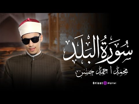 سورة البلد للقارئ محمد أحمد حسن