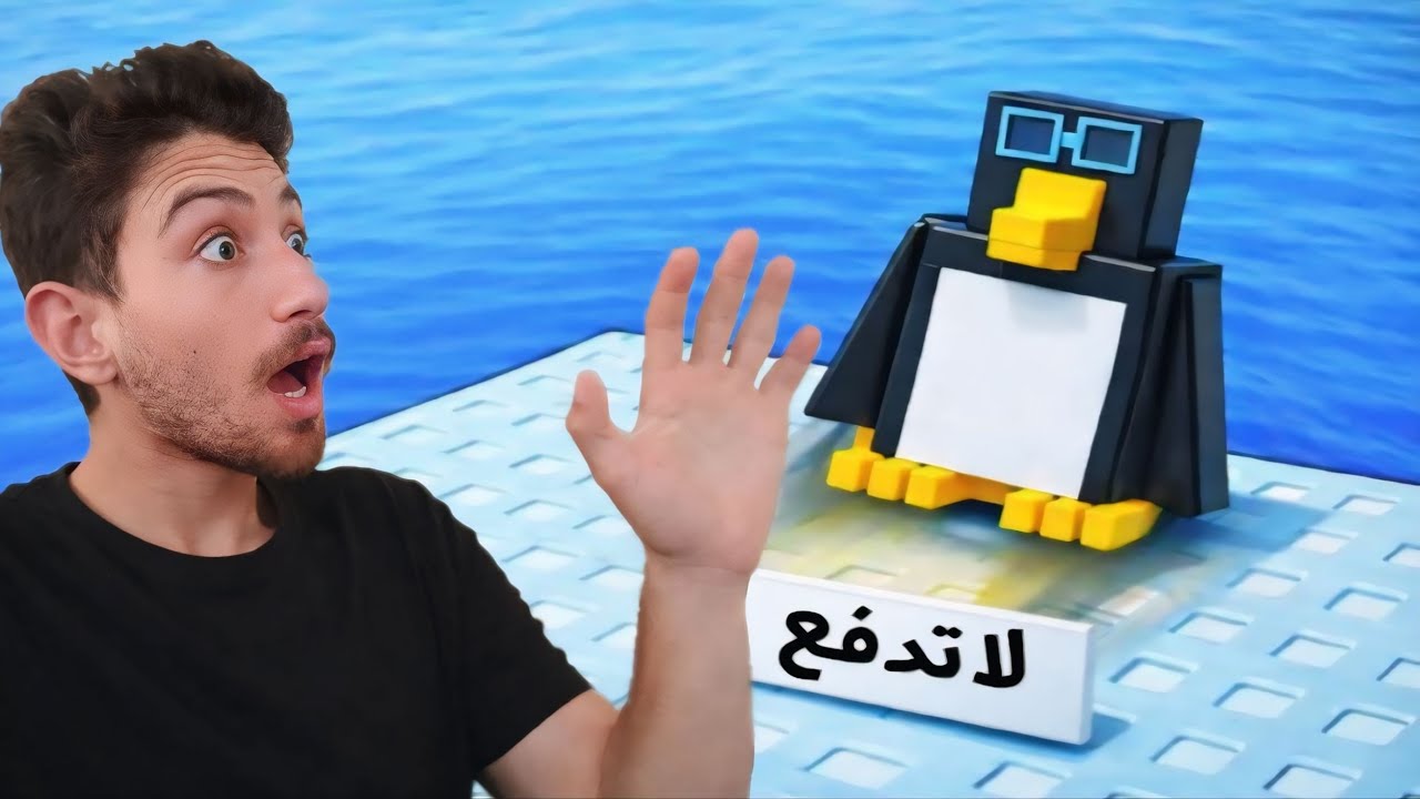  دفعت البطريق بالغلط في Roblox… واللي صار صدمني 😱