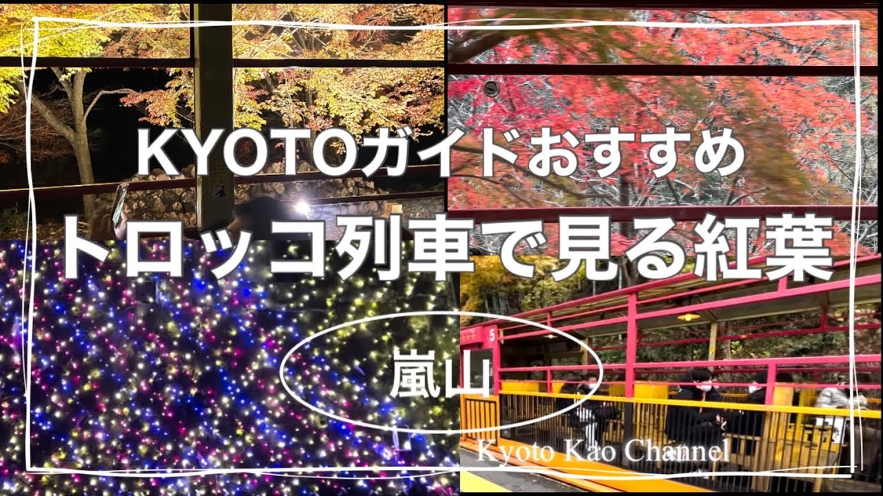 京都嵐山紅葉 トロッコ列車のライトアップとイルミネーション Youtube