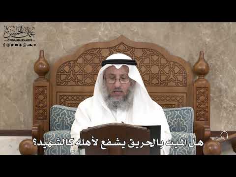 553 - هل الميت بالحريق يشفع لأهله كالشهيد؟ - عثمان الخميس