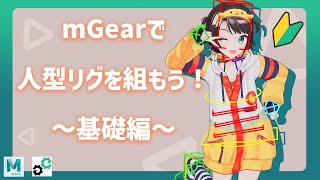 mGearで人型リグを組もう！基礎編【Maya/キャラクターリギング】