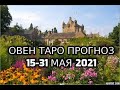 Овен Таро Прогноз 15 по 31 Мая 2021