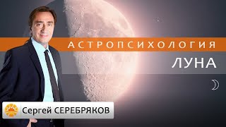 Астрология. Астропсихология. Луна. Сергей Серебряков