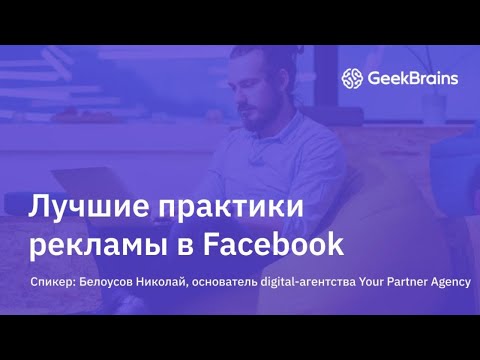 Лучшие практики рекламы в Facebook