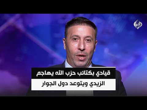 قيادي بكتائب حزب الله يهاجم الزيدي ويتوعد دول الجوار | حيدر الاسدي