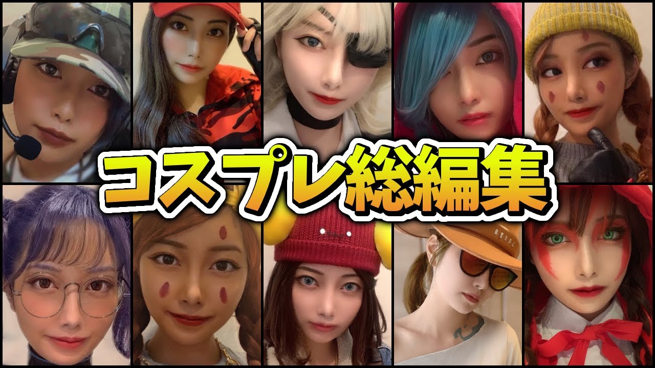 フォートナイトコスプレ総集 Fortnite Cosplay フォートナイト 動画max