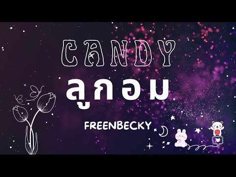 Candy ลูกอม - FreenBecky
