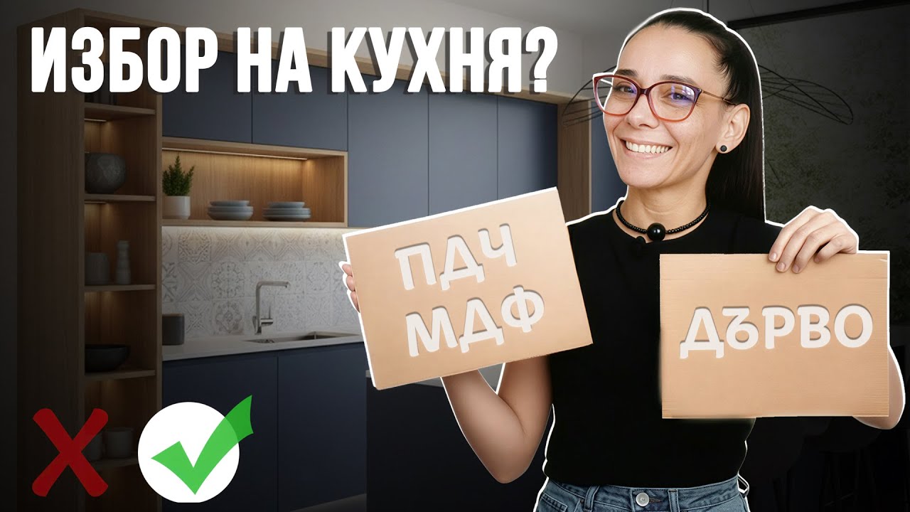 КУХНЯТА: Избор на Материали и Механизми! ПДЧ, МДФ или МАСИВ?