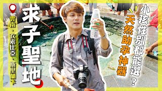 【亞洲求子地圖】傳說中「一喝就有」的聖水？廖科溢深入亞洲求子熱點驚見神奇儀式！｜中國雲南／墨江／白水台／斯里蘭卡／China／Yunnan／Sri Lanka／Ethiopia｜#廖科溢
