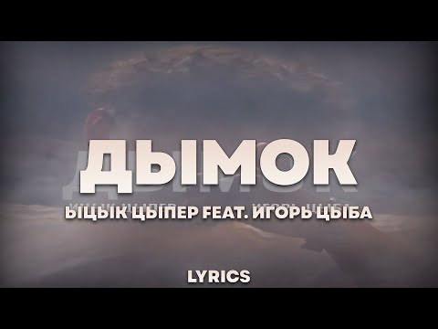 Ицык Цыпер Feat. Игорь Цыба - Дымок | Текст Песни | Lyrics | Сингл |