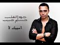 اسيبك لأ 