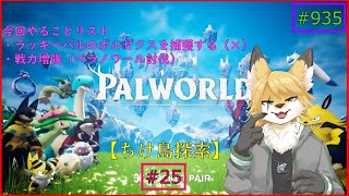 【パルワールド（ちけ島探索）】ソロで生き抜くサバイバル＃25