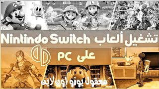 كيفية تشغيل ماريو ميكر2 اون لاين علي محاكي يوزو علي PC. yuzu - Nintendo Switch Emulator