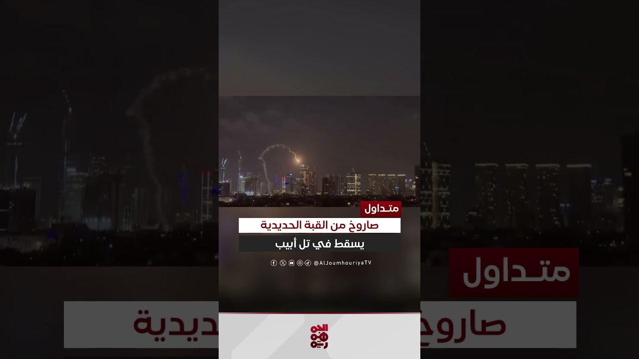 مشاهد لدوي صفارات الإنذار وسقوط صاروخ اعتراضي من #القبة_الحديدية على #تل_أبيب