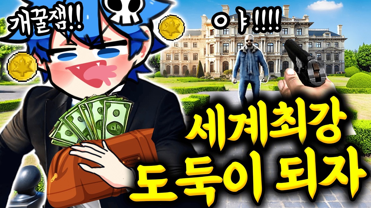 범죄가 난무하는 도시에서 세계 최강의 도둑이 되는 게임ㅋㅋㅋㅋ (도둑 시뮬레이터)