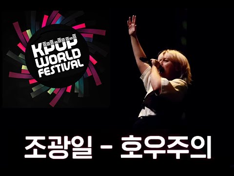 Jo Gwang Il 조광일 - Waterbomb 호우주의 — K-Pop World Festival in SPAIN 2nd prize