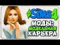 НАЧНИ КАРЬЕРУ МОДЕЛИ! - The Sims 4 МОДЫ "КАРЬЕРА МОДА" - Fashion Career Mod
