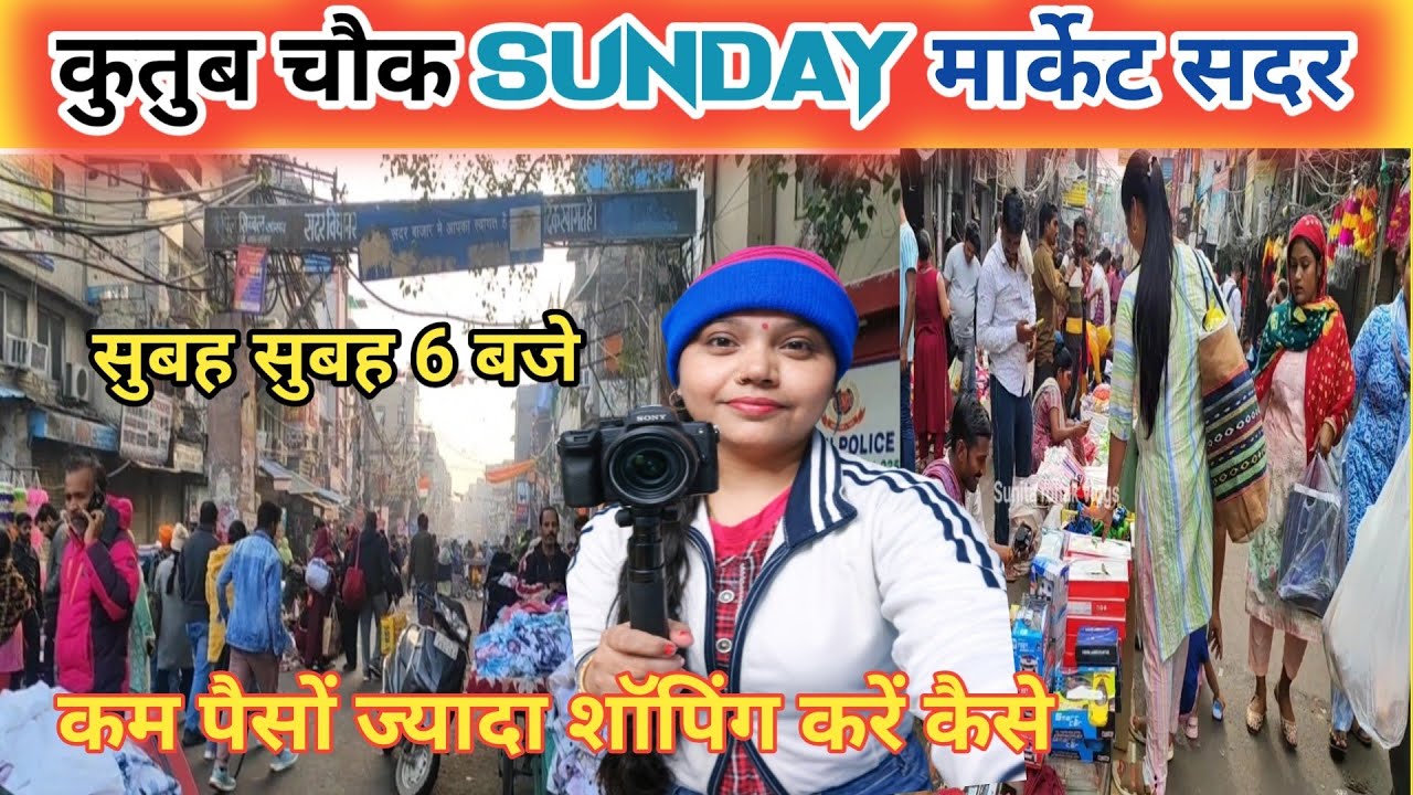 कम पैसों ज्यादा शॉपिंग कैसें || Sadar bazar kutub chowk Sunday Market || latest video 2026