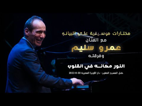 عمرو سليم النور مكانه في القلوب من روائع الفنان الكبير مدحت صالح