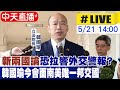 【中天直播 #LIVE】韓國瑜臨時取消行程 改由江啟臣接見巴拉圭議長｜&quot;新兩國論&quot;恐拉響外交警報? 韓國瑜今會面南美唯一邦交國 20240521 @CtiNews