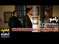 سریال رامو قسمت 92 دوبله Ramo 92 Doble پاورقی Recap 