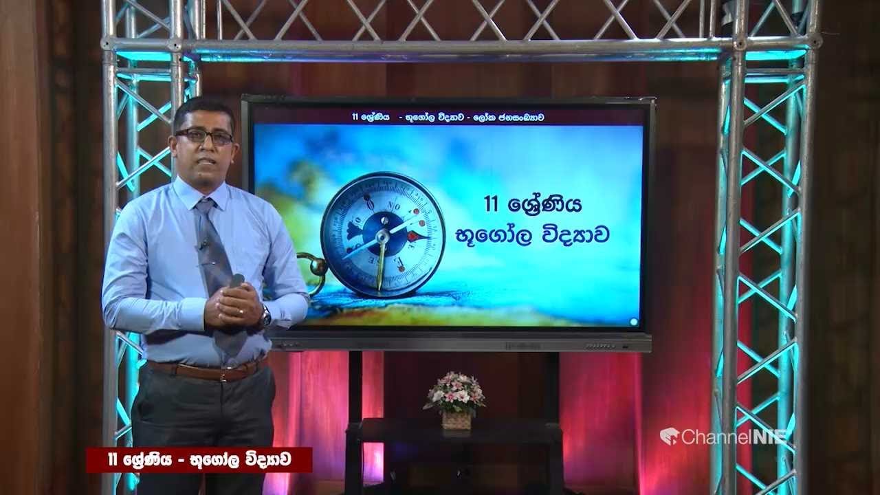 ලෝක ජනසංඛ්‍යාව 01 - 11 ශ්‍රේණිය (භූගෝල විද්‍යාව)