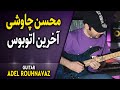 Mohsen Chavoshi The Last Bus Guitar By Adel Rouhnavaz محسن چاوشی آخرین اتوبوس 