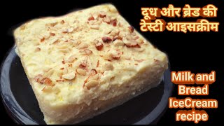 गर्मियों में बनाये दूध और ब्रेड से टेस्टी आइसक्रीम | Bread ice cream recipe