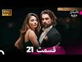 داستان جزیره قسمت 21 Dooble Farsi 