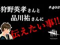 #402【DBD】狩野英孝(EIKO)さん、品川祐さんに伝えたい事！！ここれもんの【デッドバイデイライト】Dead by Daylight【ゲーム実況】