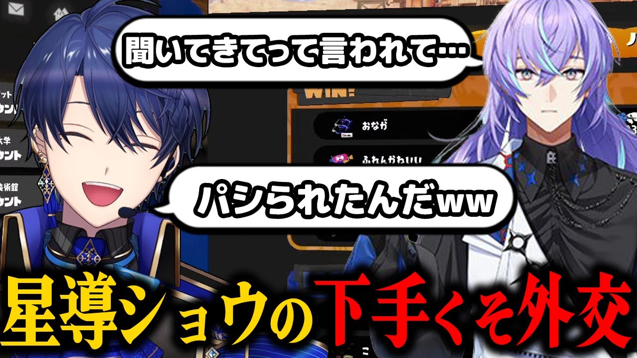 【スプラ3】星導ショウの下手くそ外交に爆笑する王子たち【春崎エアル/にじさんじ/切り抜き】